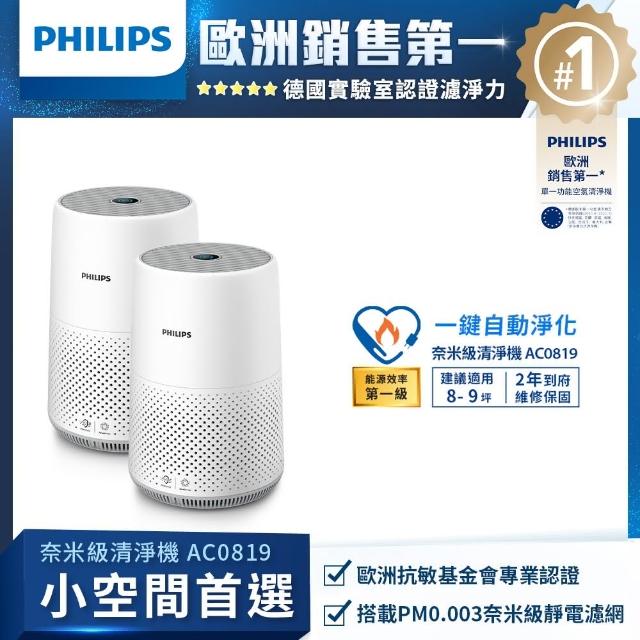 【居家防疫首選★Philips 飛利浦】奈米級空氣清淨機 雙入組(AC0819)