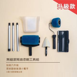 【OKAWA】升級款無縫滾筒油漆刷工具組(免沾神器 粉刷神器 DIY 居家裝潢 滾筒刷 油漆工具 刷具組 無接縫)