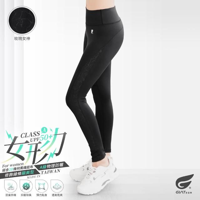 【GIAT 吉亞特】台灣製MIT女形力側紋排汗防曬彈力機能褲(S-XL 瑜珈.健身.休閒.跑步.登山)