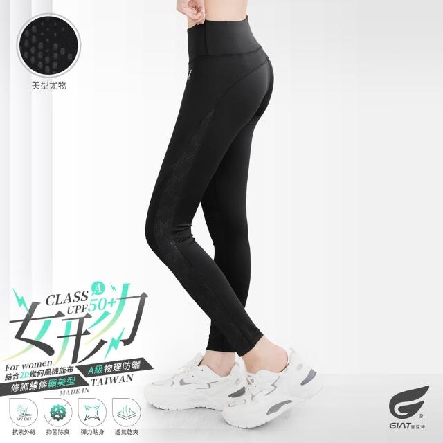 【GIAT 吉亞特】台灣製MIT女形力側紋排汗防曬彈力機能褲(S-XL 瑜珈.健身.休閒.跑步.登山)