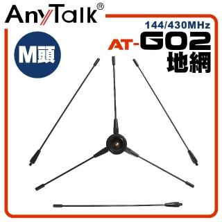 【AnyTalk】地網天線(AT-G02)