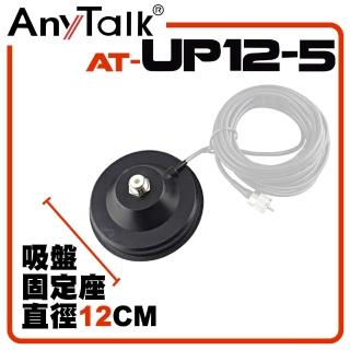 【AnyTalk】12CM吸盤天線座帶5米訊號線