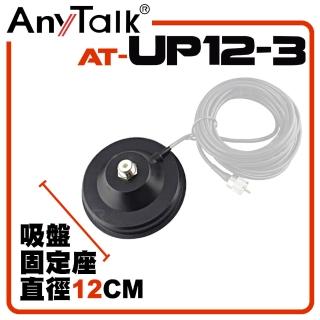 【AnyTalk】12CM吸盤天線座帶3米訊號線