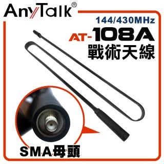 【AnyTalk】無線電對講機天線(AT-108A)