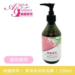 【純植原萃】草本洗毛精-潔淨去油250ml(油性及問題 、敏感肌膚、舒緩皮膚剌激、幫助皮膚健康)