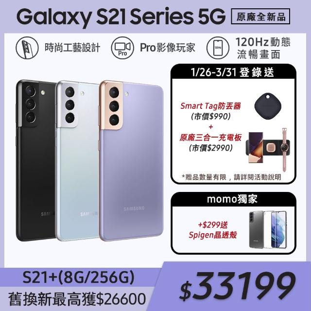 +$299送Spigen晶透殼組【SAMSUNG 三星】Galaxy S21+ 5G 6.7吋三主鏡超強攝影旗艦機(8G/256G)