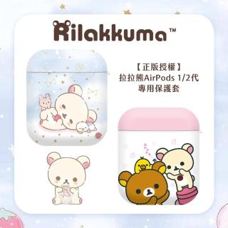 【Rilakkuma 拉拉熊】AirPods 1/2代 耳機專用保護套 正版授權