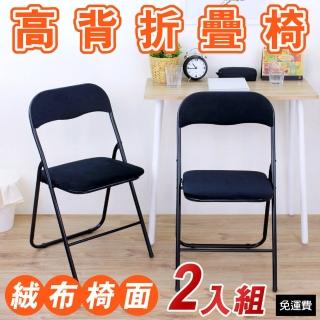 【美佳居】高背橋牌[絨布椅座]摺疊椅/洽談椅/工作椅/餐椅/休閒折疊椅(2入/組)