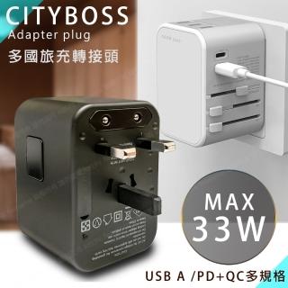 【CityBoss】多國轉換33W 旅行充電器 PD/Type-c/USB-A 萬用旅充頭 多孔快充頭