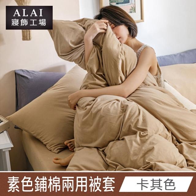【ALAI 寢飾工場】台灣製素色舒柔棉鋪棉兩用被套/涼被6×7尺180×210cm(多款任選 防疫日常/居家必備)