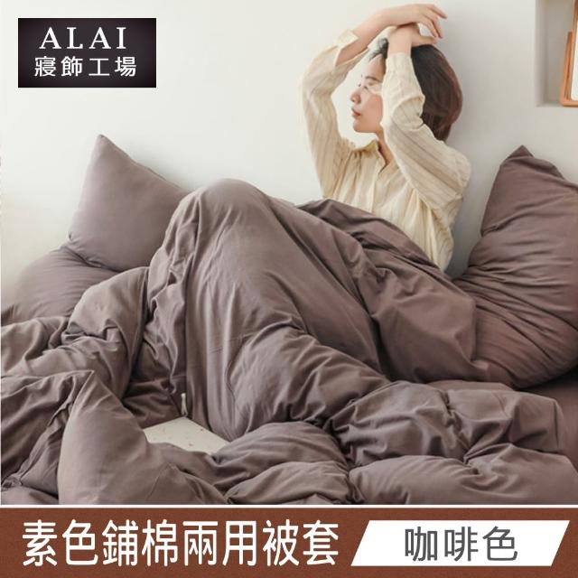 【ALAI 寢飾工場】台灣製素色舒柔棉鋪棉兩用被套/涼被6×7尺180×210cm(多款任選 防疫日常/居家必備)