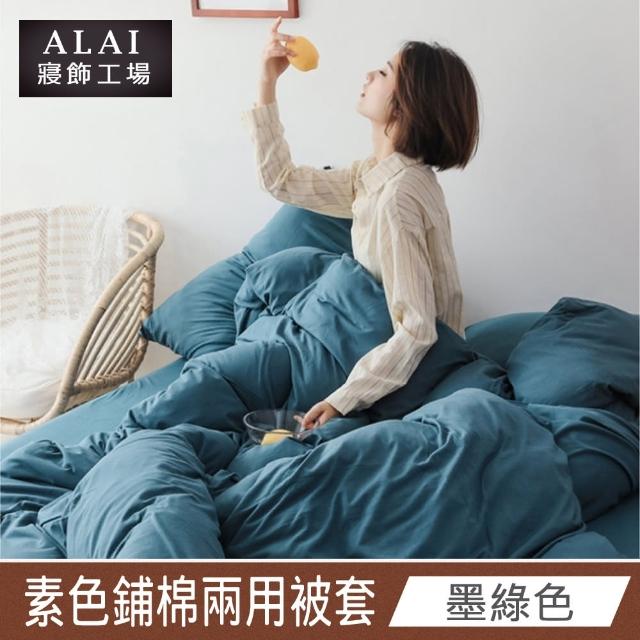 【ALAI 寢飾工場】台灣製素色舒柔棉鋪棉兩用被套/涼被6×7尺180×210cm(多款任選 防疫日常/居家必備)