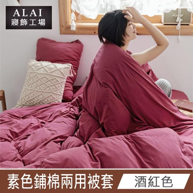 【ALAI 寢飾工場】台灣製素色舒柔棉鋪棉兩用被套/涼被6×7尺180×210cm(多款任選 防疫日常/居家必備)