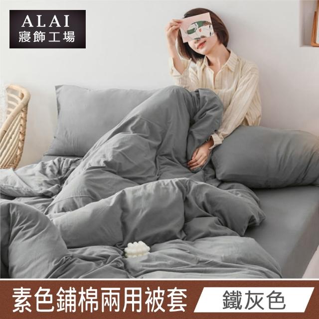 【ALAI 寢飾工場】台灣製素色舒柔棉鋪棉兩用被套/涼被6×7尺180×210cm(多款任選 防疫日常/居家必備)