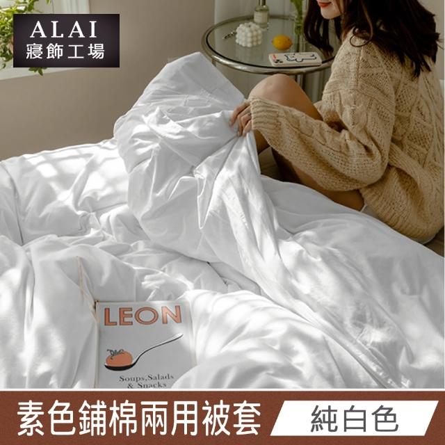 【ALAI 寢飾工場】台灣製素色舒柔棉鋪棉兩用被套/涼被6×7尺180×210cm(多款任選 防疫日常/居家必備)