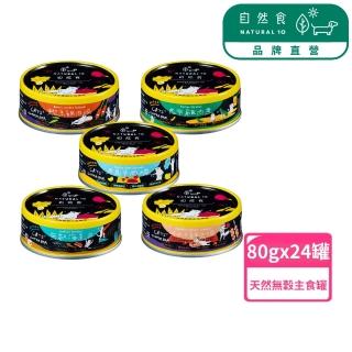 【Natural10 自然食】貓主食罐天然無穀80g*24罐 整箱優惠 挑食族必備(無膠罐頭 貓咪罐頭 貓食 貓肉泥)