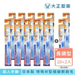 【大正製藥】齒周對策牙刷-極細軟毛長頭型x10入加贈2支（顏色隨機出貨）