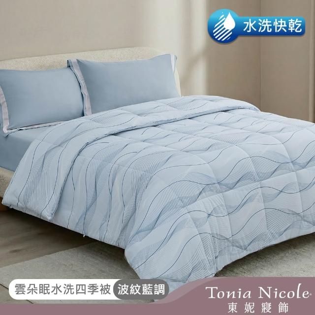 【Tonia Nicole 東妮寢飾】雲朵眠水洗四季被-雙人(多款任選/棉被)