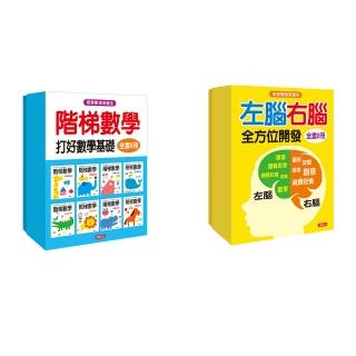 【人類童書】階梯數學＋左右腦全方位開發–全套16本(培育資優生)