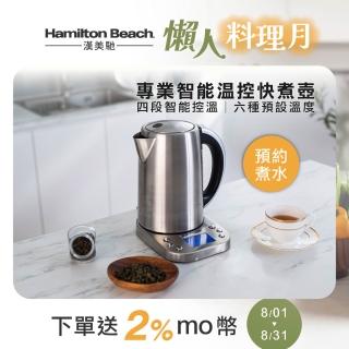 【Hamilton Beach 漢美馳】專業智能溫控快煮壺(41028-TW)