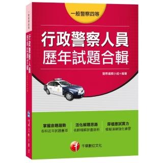 行政警察人員歷年試題合輯〔一般警察四等〕