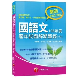 國語文歷年試題解題聖經（七）106年度〔教師檢定、教師甄試〕