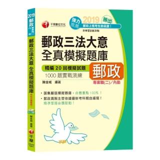 郵政三法大意全真模擬題庫