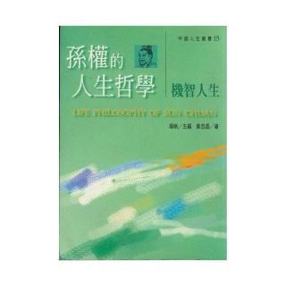孫權的人生哲學 - 機智人生