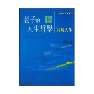 老子的人生哲學 – 自然人生