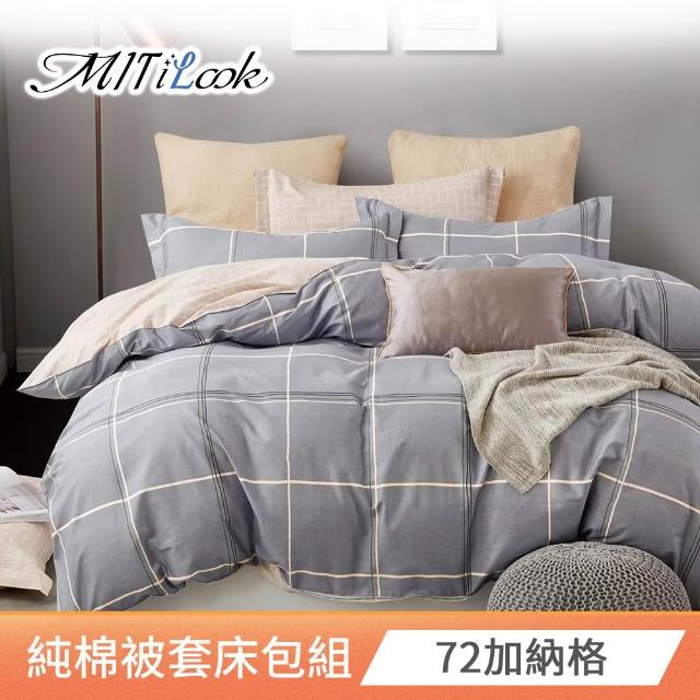 【MIT iLook】台灣製 100%純棉被套床包枕套組(雙人 多款可選)