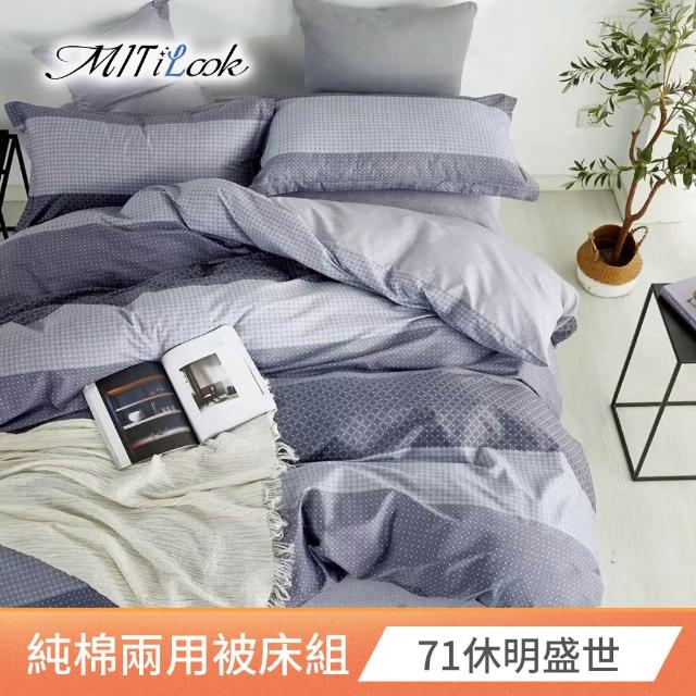 【MIT iLook】台灣製 100%純棉兩用被床包枕套組(加大)