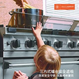 【Prince Lionheart】三片式爐台安全遮板(瓦斯爐隔板 防濺水濺油板 爐火防護板)