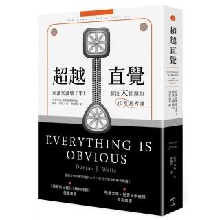 超越直覺：別讓常識壞了事！解決大問題的10堂思考課