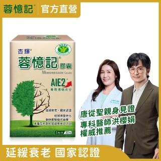 【杏輝醫藥】蓉憶記膠囊 國家健康食品 1入組(30粒/盒-唐從聖見證推薦 專利成分AIE2、延緩衰老)