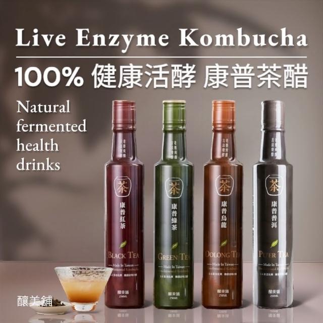 【釀美舖】康普茶醋 活酵益菌 純茶甕釀（紅茶/綠茶/烏龍茶/康普茶）(養生飲品 無添加 無防腐劑)