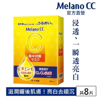 【Melano CC】官方直營 高浸透維他命C集中對策面膜 8片