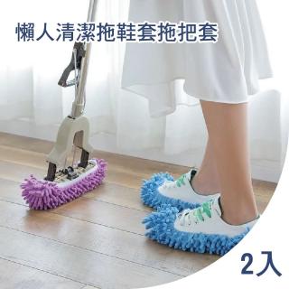【地板清潔】懶人清潔拖鞋套拖把套2入(居家 衛生 打掃 懶人拖把 地板清潔 強力吸塵 強力吸水)