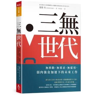 三無世代：無移動、無需求、無雇用，弱肉強食加速下的未來工作