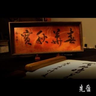 【先盈藝術】國際書法名家張炳煌(春華秋實)