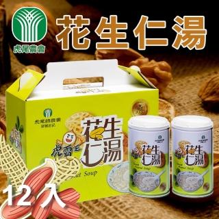 【虎尾農會】花生仁湯-1箱組(320g-12罐-箱)