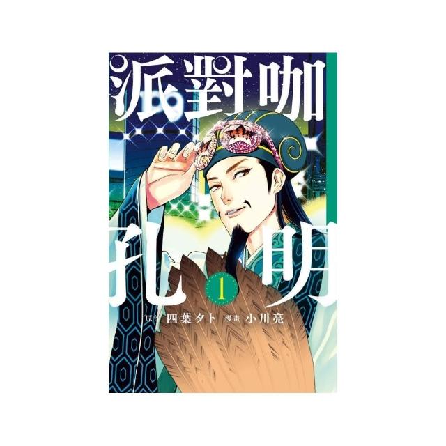 派對咖孔明 首刷附錄版 1 Momo購物網 派對咖孔明 首刷附錄版 1 Momo購物網
