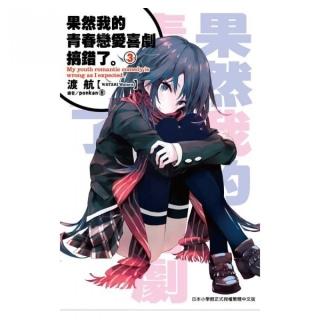 果然我的青春戀愛喜劇搞錯了（03）