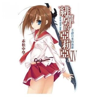 緋彈的亞莉亞（14）小說