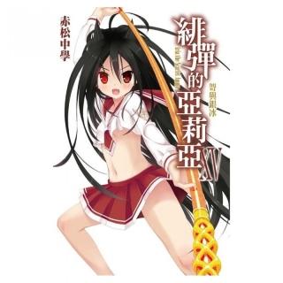 緋彈的亞莉亞（15）小說
