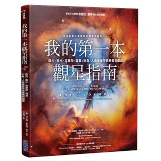 我的第一本觀星指南：銀河、極光、流星雨、彗星、日食、人造衛星等美景盡收眼底