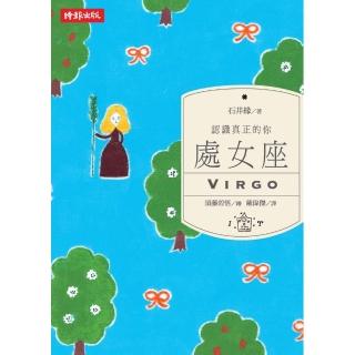 認識真正的你－處女座