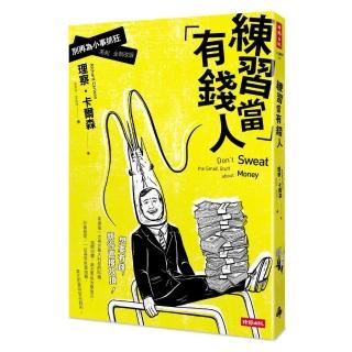 練習當有錢人：別再為小事抓狂系列全新改版