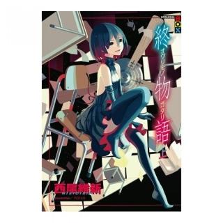 終物語（上）