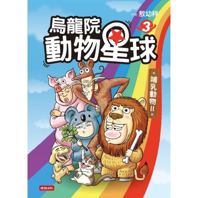 烏龍院動物星球3：哺乳動物Ⅱ