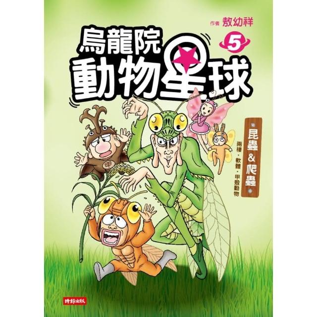 烏龍院動物星球5：昆蟲 & 爬蟲‧兩棲‧軟體‧甲殼動物